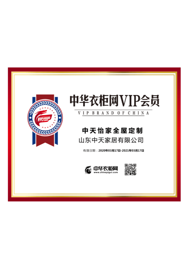 中华衣柜VIP会员
