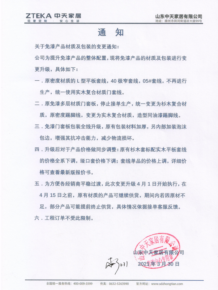 关于免漆产品材质及包装的变更通知