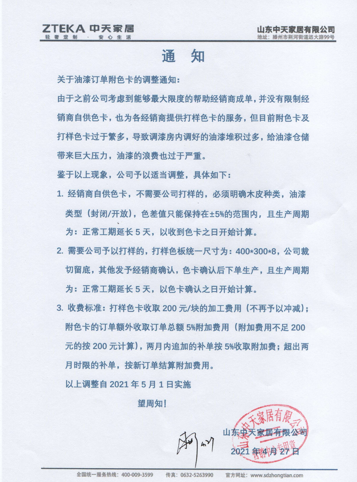 《关于油漆订单附色卡的调整通知》