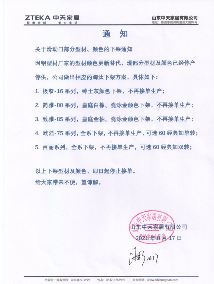 《关于滑动门部分型材、颜色的下架通知》
