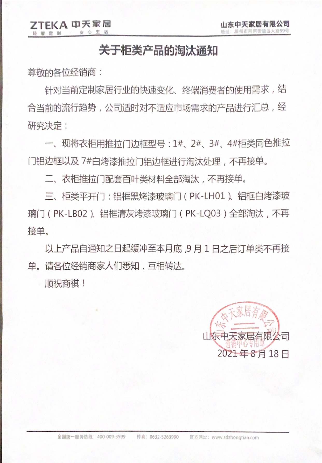 《关于柜类产品的淘汰通知》