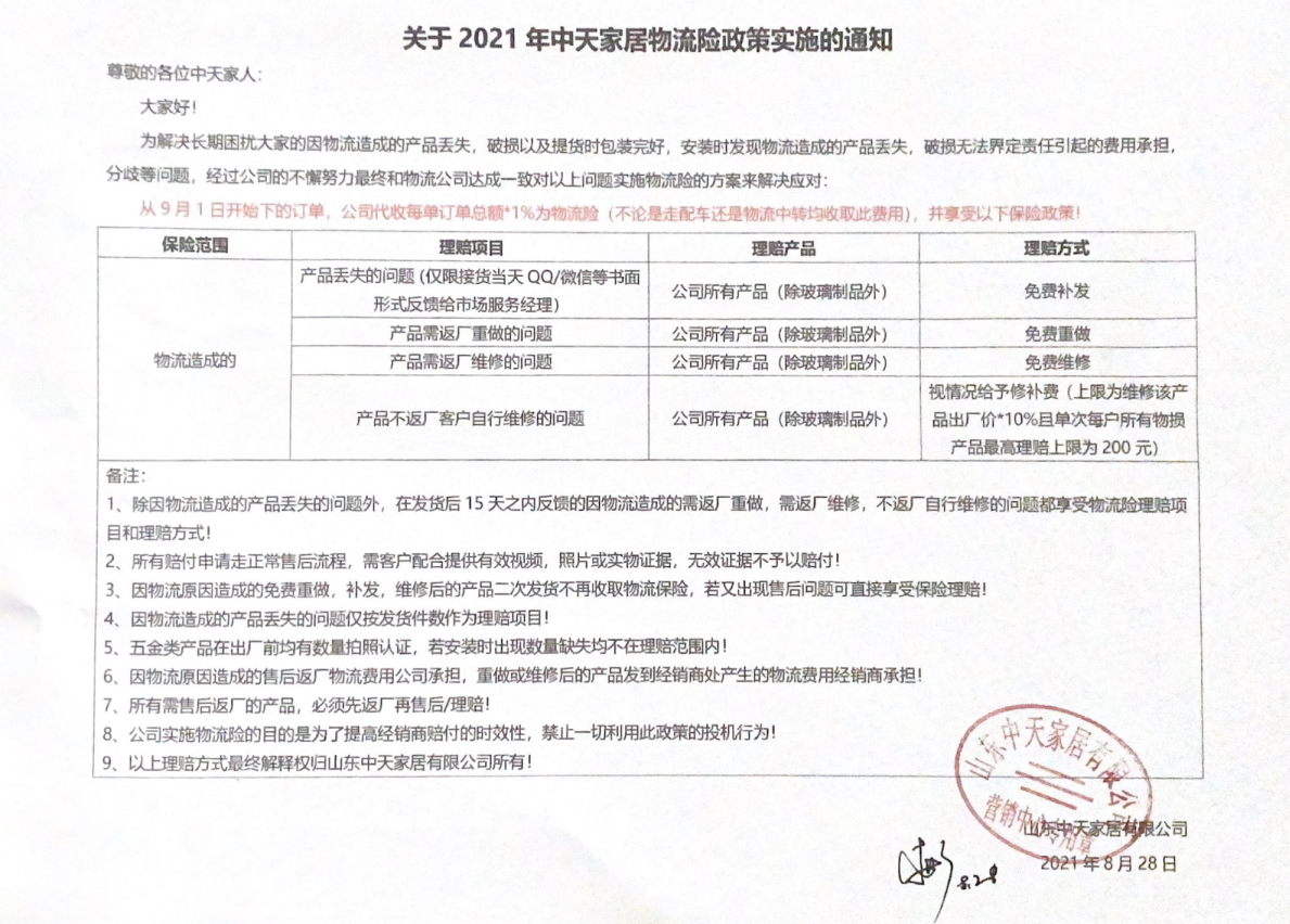 《关于2021年中天家居物流险政策实施的通知》