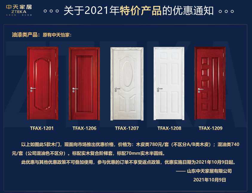 关于2021年特价产品的优惠通知