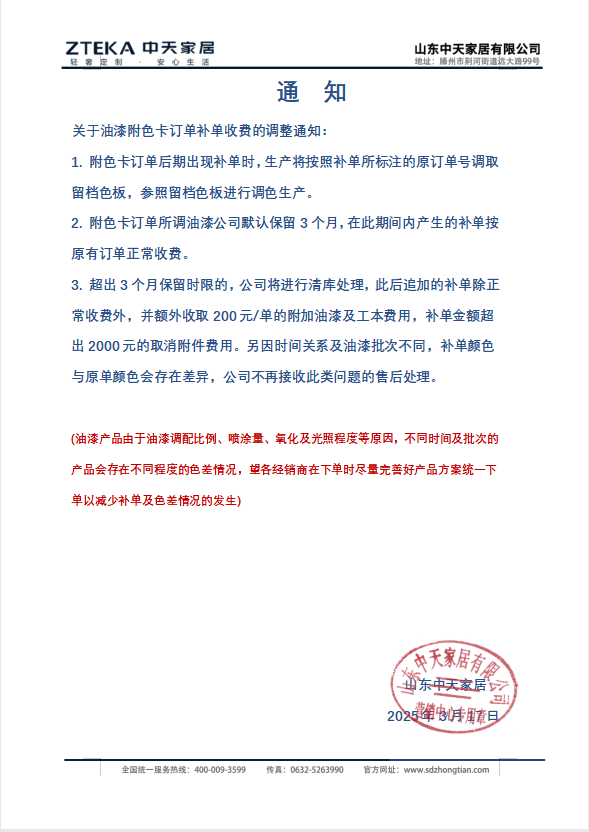 《关于油漆附色卡订单补单收费的调整通知》