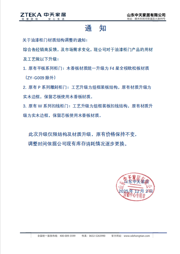 《关于油漆柜门材质结构调整的通知》