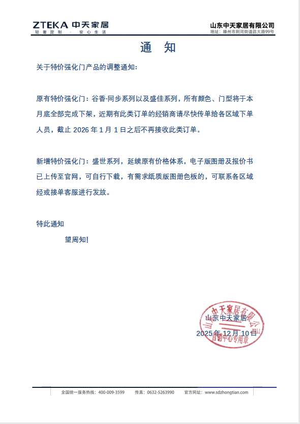 《关于特价强化门产品的调整通知》