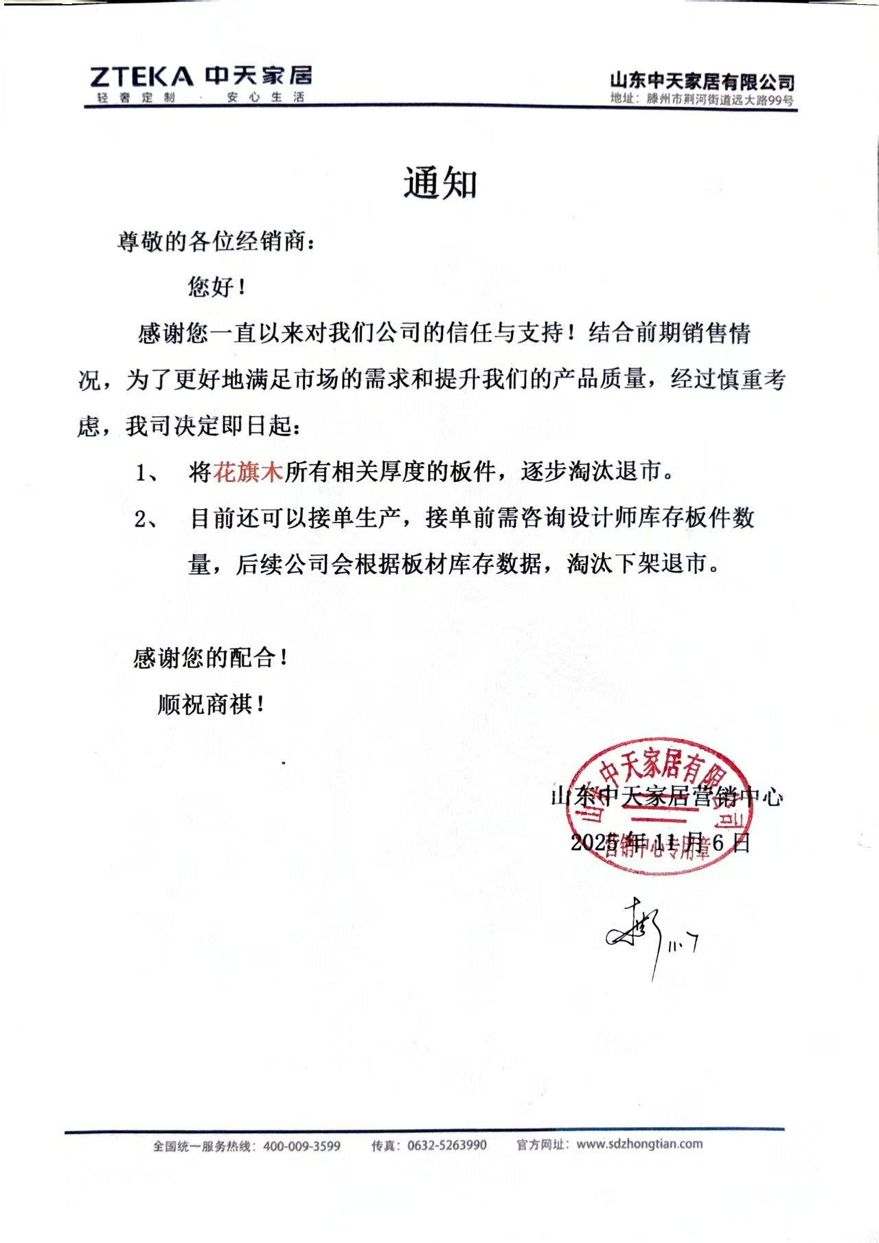 《关于花旗木所有相关厚度的板件，逐步淘汰退市的通知》