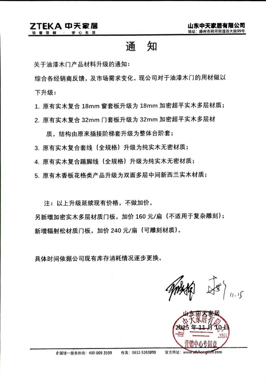 《关于油漆木门产品材料升级的通知》