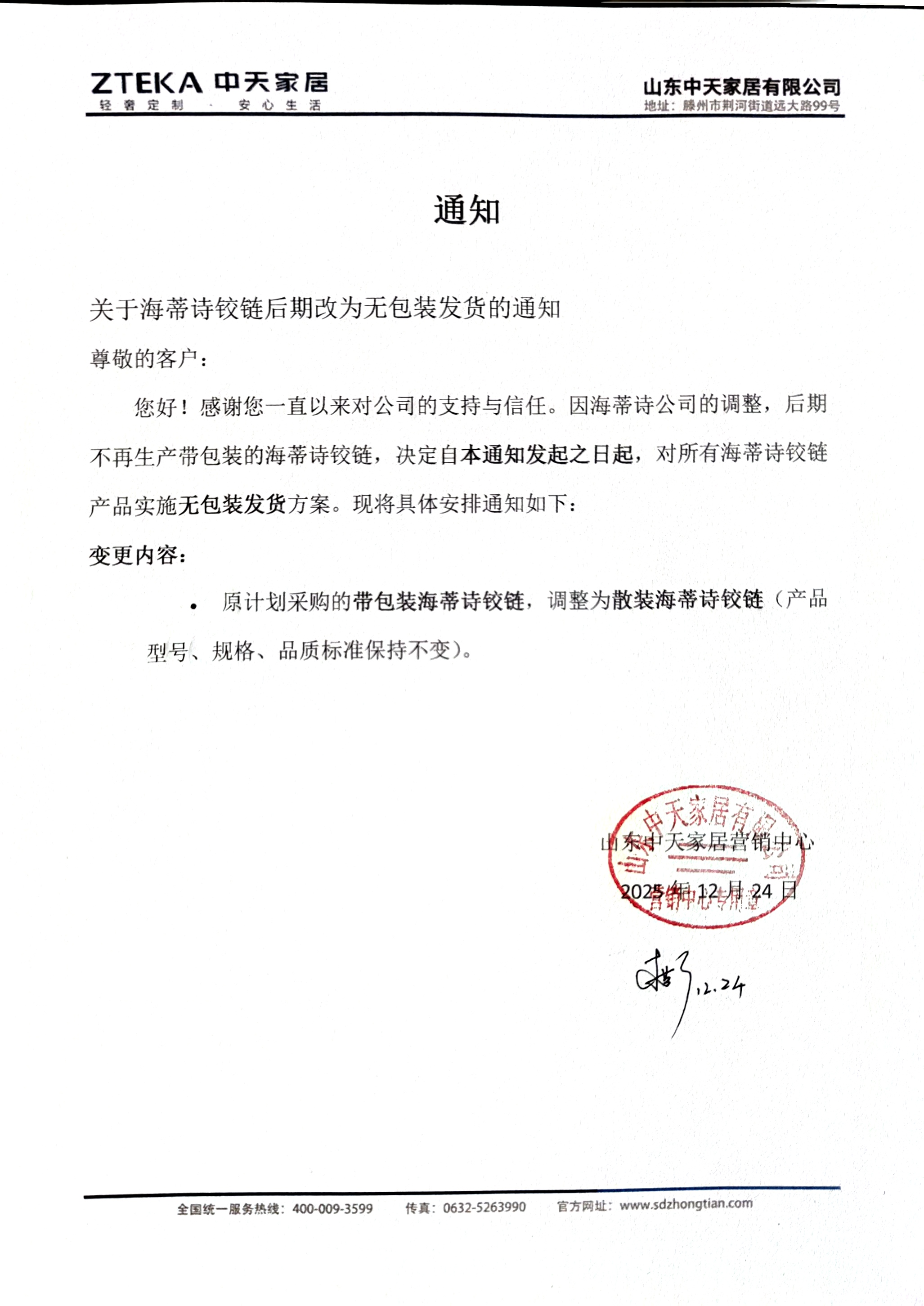 《关于海蒂诗铰链后期改为无包装发货的通知》
