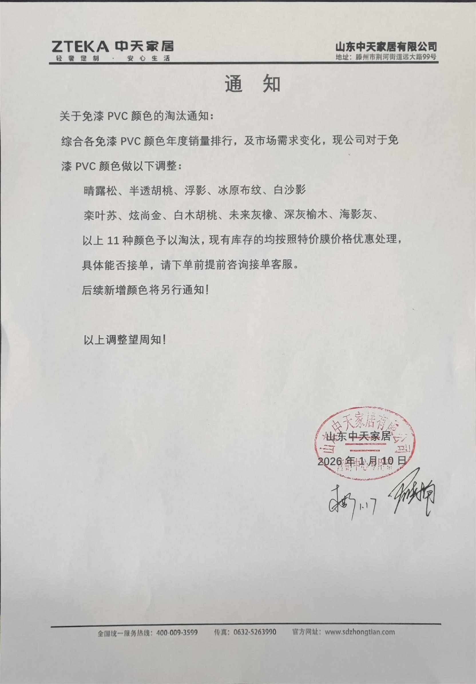 《关于免漆PVC颜色的淘汰通知》